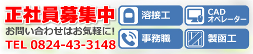 正社員募集中・お問い合わせはお気軽に!TEL0824-43-3148